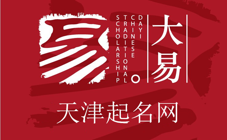 天津起名網(wǎng)