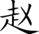 趙姓寶寶起名