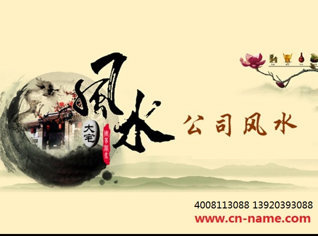 公司風(fēng)水