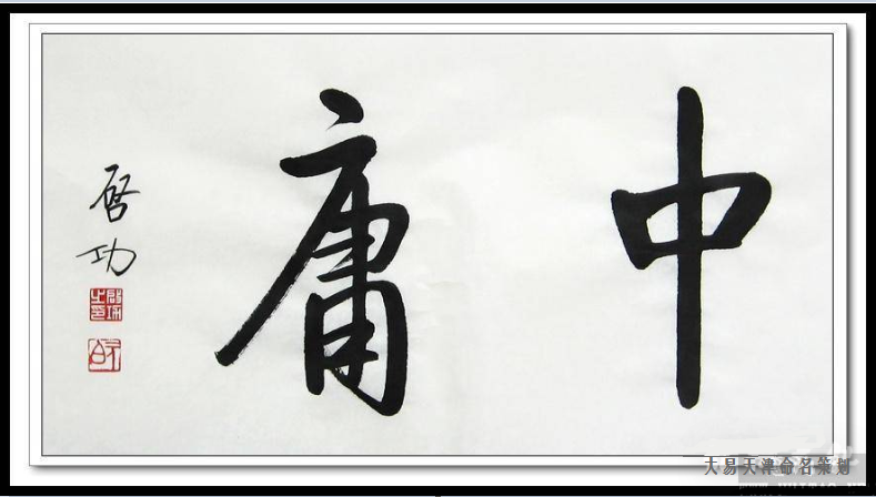 中庸之道