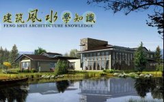 不能將建筑風(fēng)水等同與