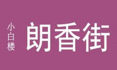 “朗香街”地下商業(yè)街 